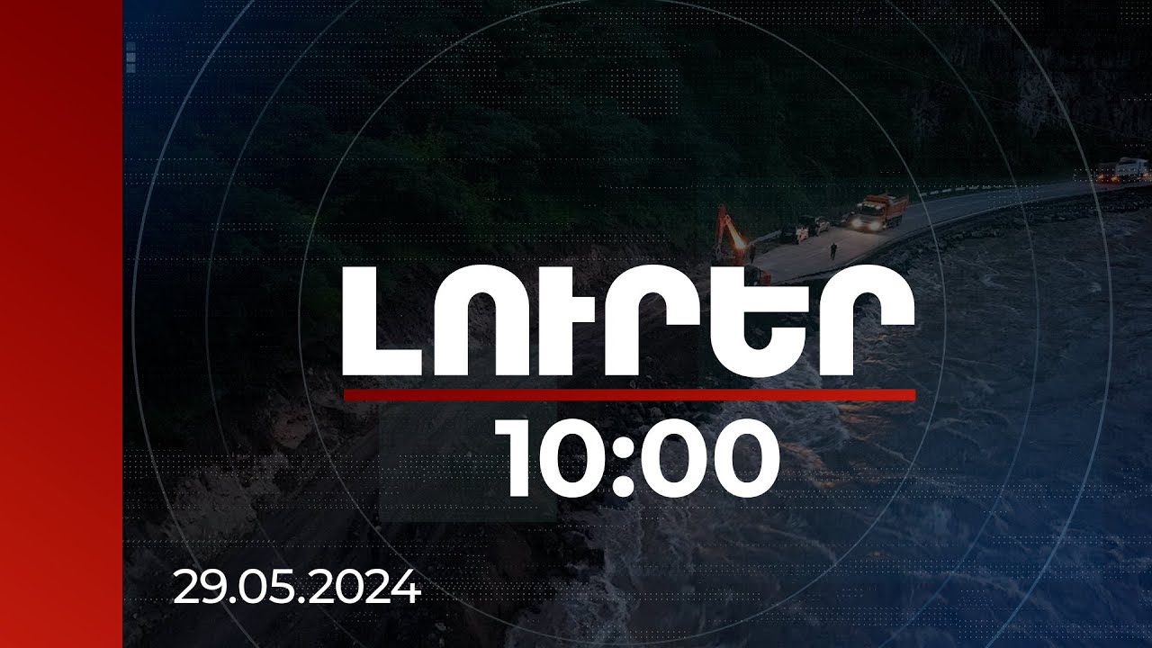 Լուրեր 10:00 | Արվում է ամեն ինչ, որ միջպետական ճանապարհը լիարժեք անցանելի դառնա | 29.05.2024