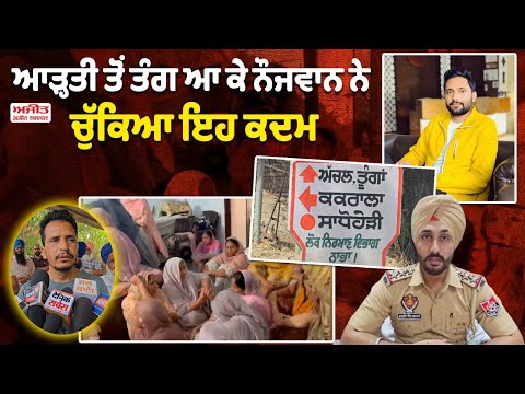 ਨੌਜਵਾਨ ਨੇ ਚੁੱਕਿਆ ਇਹ ਕਦਮ ,ਪੁਲਿਸ ਨੇ ਮਾਮਲਾ ਕੀਤਾ ਦਰਜ 
