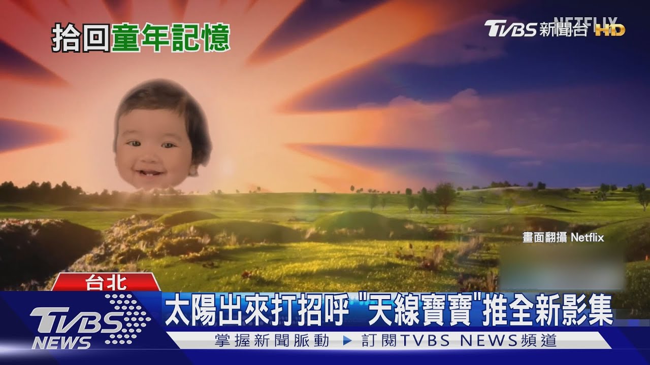 《星際異攻隊》推耶誕特輯 《米奇》紀錄片回顧傳奇!《天線寶寶》太陽變了