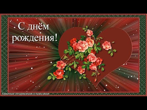 Красивое поздравление с днём рождения женщине