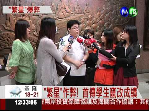 學生竄改成績 繁星資格恐被撤