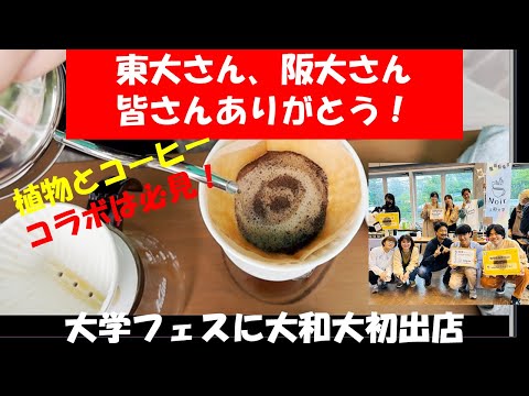 【東大・阪大など全国14大学とコラボ】ジャパンコーヒーフェスに大和大初出店！ウクライナ支援にも乗り出す