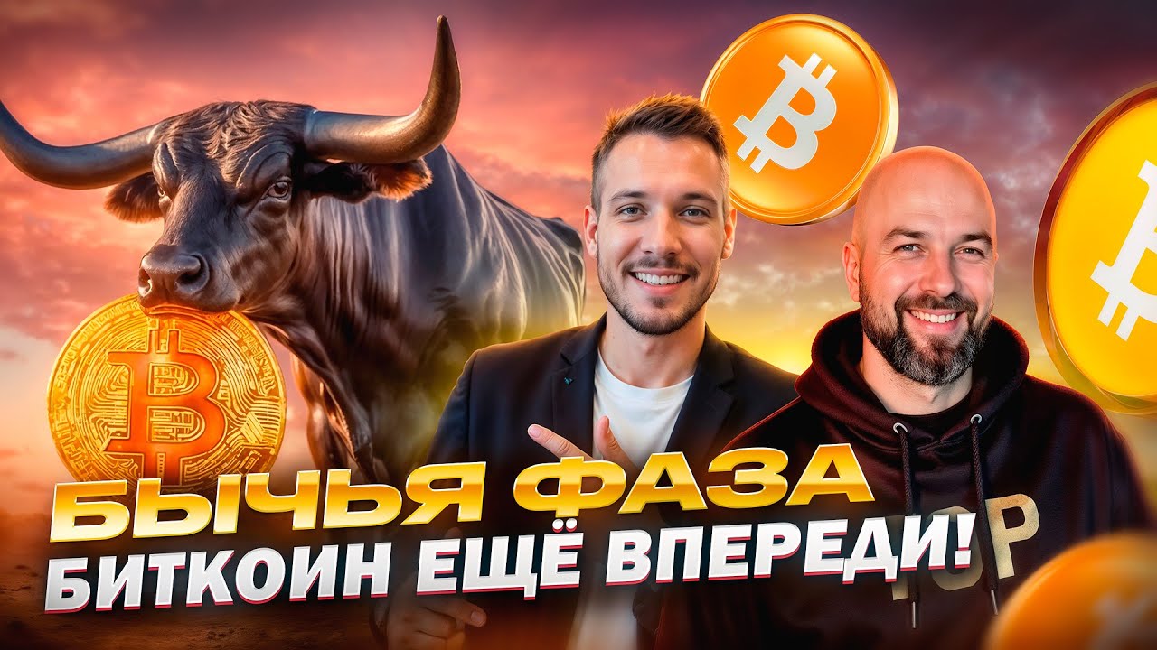 Бычья фаза Биткоин еще впереди! Что ждёт крипту через 70 дней ?!
