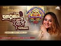 Khatuwale Shyam खाटूवाले श्याम धणी दर्शन को आ रह