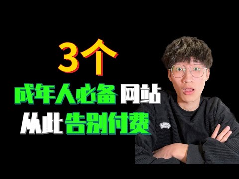 追劇還在開會員？3個免費的資源搜索網站！全網就沒有找不到的！【我叫楊小靚x】【4K】