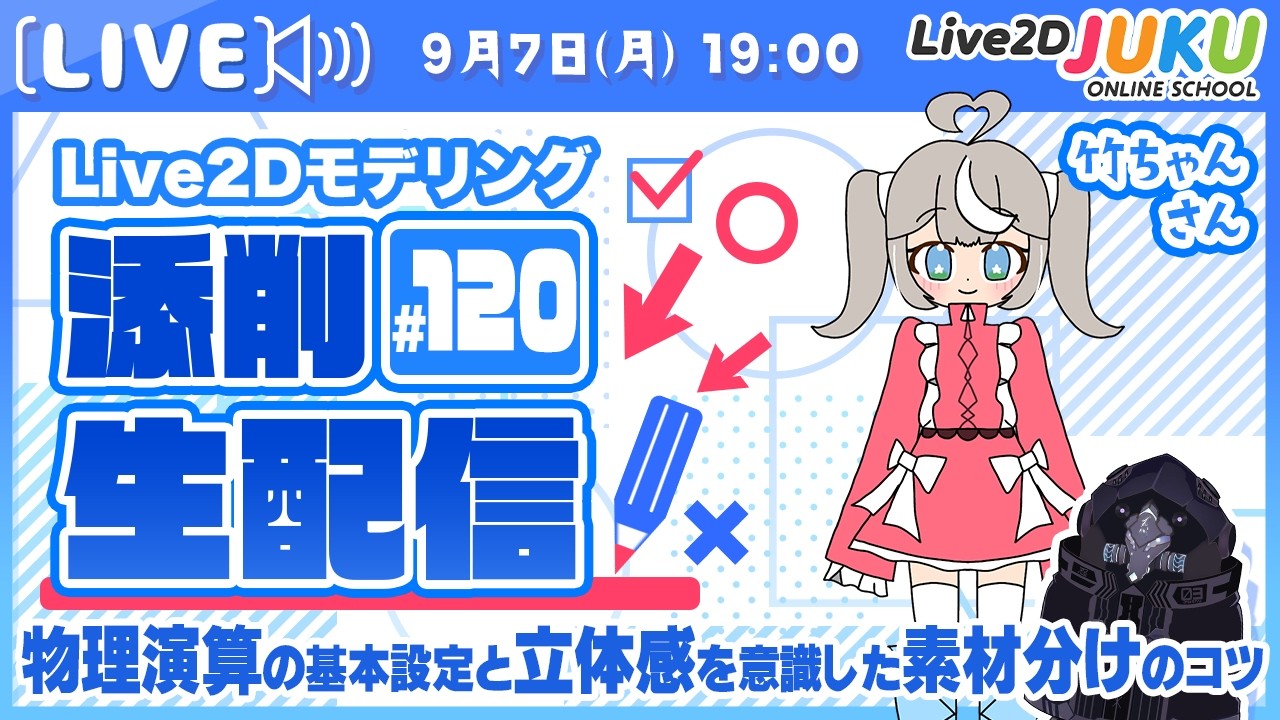 【第120回 Live2D作品添削生配信！】物理演算の基本設定と立体感を意識した素材分けのコツ【Live2DJUKU】