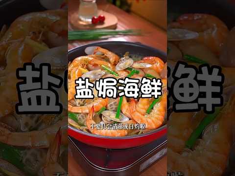 海鲜最好吃的做法_不用加一滴水_保留了海鲜的原汁原味__盐焗海鲜 -#美食教程 #cooking #food #家常美食