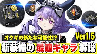 【エンドフィールド】オクギに新たな可能性！？新バージョンで追加された新装備と相性の良い最適オペレーター解説！ 限定キャラ/ティフォロス/おすすめ装備/最強【アークナイツEndfield】