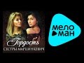 СЕСТРЫ МАРЦИНКЕВИЧ - ГОРДОСТЬ / SESTRY MARTSINKEVICH - GORDOST ...