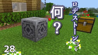 [マイクラ] onスィッチ No28 ロデストーンとは何ぞや？
