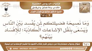 صورة [7 /641] وما نصيحتكم لمن يفسد بين الناس ويسعى بنقل الإشاعات الكاذبة؟ - الشيخ صالح الفوزان