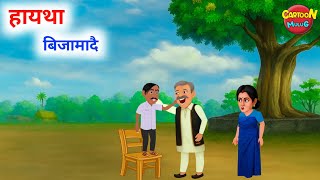Download lagu जावैसो हायथा | A bodo cartoon comedy story | Haitha bijamadwi | Bodo story | Cartoon mulug mp3 Download lagu जावैसो हायथा | A bodo cartoon comedy story | Haitha bijamadwi | Bodo story | Cartoon mulug mp3