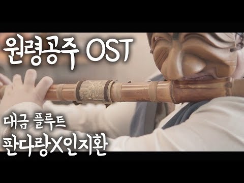 원령공주 (모노노케 히메) OST - The Princess Mononoke ㅣ 대금 X flute 콜라보 Coverd by 판다랑 & L'Flutist(인지환)