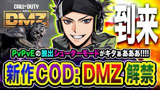 【新作CoD:DMZ】ついにキタ！PvPvEの脱出シューターモードが到来ゾ!!!!  WinRed, カルミア【ハセシン】Call of Duty: Modern Warfare 4 DMZ