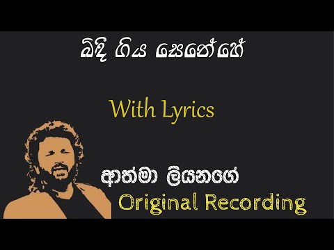 Bidee Giya Senehe by Athma Liyanage | බිඳී ගිය සෙනේහේ
