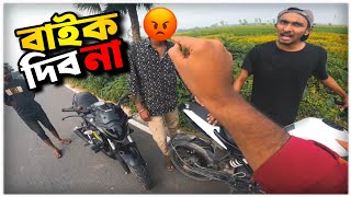 বাইক দিবনা 🤬 || Billah Vau