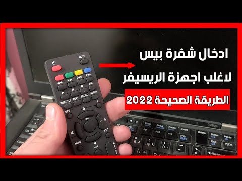 الطريق الصحيحة لادخال كود بيس علي قناة الجزائرية الارضية علي اغلب اجهزة الريسيفر
