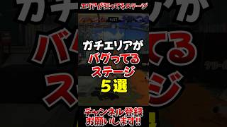 【スプラ3】ガチエリアがバグってるステージ5選#スプラトゥーン3 #スプラ3