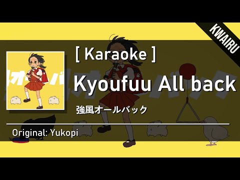 [Karaoke] Kyoufuu All Back - Yukopi  |  強風オールバック - ゆこぴ