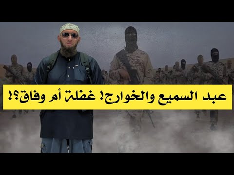 يوسف عبد السميع والخوارج! غفلة أم وفاق؟!