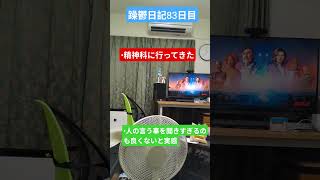 躁鬱日記83日目#vlog＃躁鬱#恋愛
