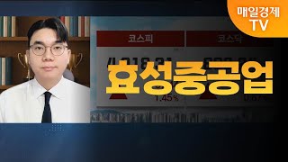 [성하준의 투자 나침반] 효성중공업 / MBN 골드 성하준 매니저