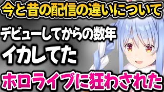 今と昔の配信への違いを語るぺこちゃん【ホロライブ切り抜き/兎田ぺこら】