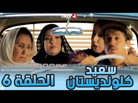 سعيد الكلونديستان | الحلقة السادسة 06 |Said Clandestin | Episode 06