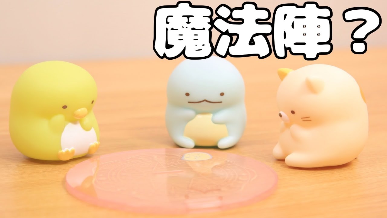 【すみっコぐらし Stop Motion アニメ】すみっコドローイング グッズ紹介＆開封☆角落生物 fromegg