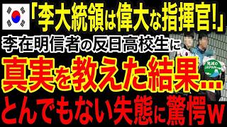 海外の反応イジェミョンとんでもない大失態日本から完全拒否されソウル110万人が暴走ｗｗｗ