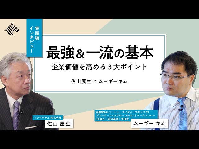 【最強＆一流の基本】企業価値を高める３大ポイント　佐山展生ｘムーギー・キム