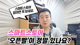 스마트스토어에 정말 '오픈빨'이 있을까?