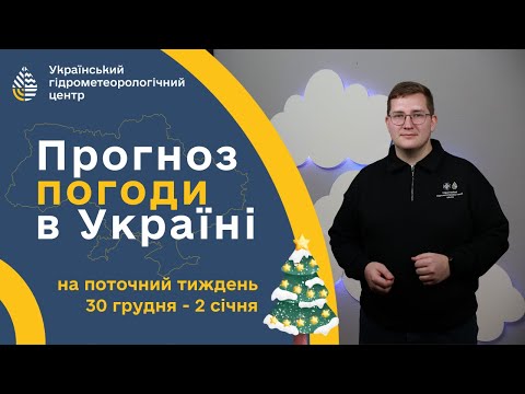 ПОГОДА В УКРАЇНІ НА ПОТОЧНИЙ ТИЖДЕНЬ (30 ГРУДНЯ - 2 СІЧНЯ)