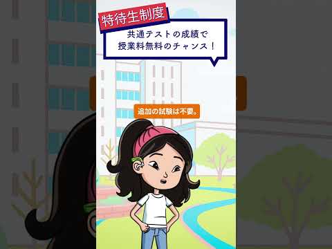 ⑥共通テストで授業料無料のチャンス！！ #入試 #オープンキャンパス #大学生 #南九大
