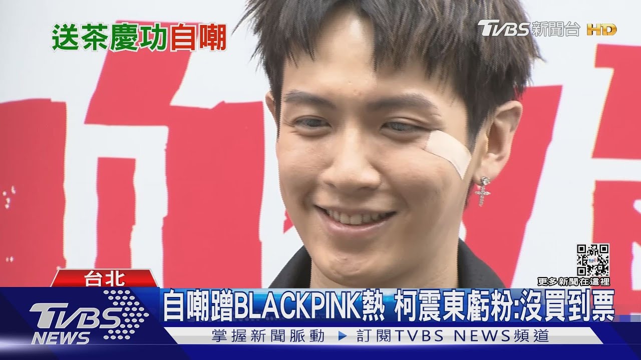 柯震東迷BLACKPINK? 自嘲OK繃成Jennie仿妝笑嗆粉「沒買到票」