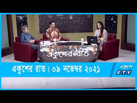 Ekusher Raat || একুশের রাত || গণপরিবহনে অরাজকতা || 09 November 2021 || ETV Talk Show