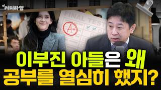 [커피타임] 이부진 아들은 왜 공부를 열심히 했지? - 이진우, 박정호, 박세훈, 김현우
