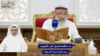 779 - ما حكم المسح على الجورب بعد انتهاء مدة المسح؟ - عثمان الخميس