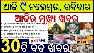 Top 30 News Today in Odisha || ଆଜି ୯ ନଭେମ୍ବର, ରବିବାର ୩୦ଟି ବଡ ଖବର || RBI Silver Loan OPSC