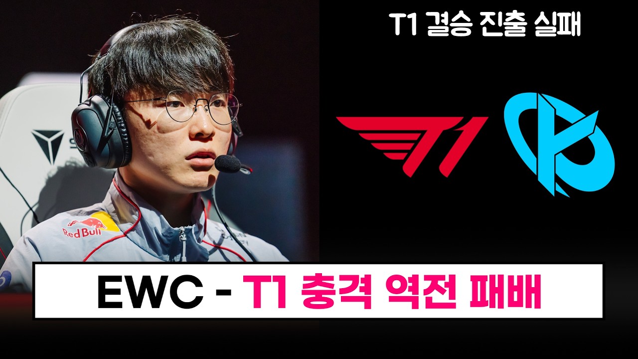 【LCK】 T1 충격적인 역전패.. 결승 진출 실패 / T1은 3,4위전으로..  - 2026 EWC