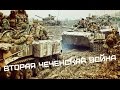 Вторая чеченская война 1999-2009 • 7Б - Летим с войны 