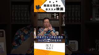 【映画紹介】E.T. その1【岡田斗司夫切り抜き】#shorts