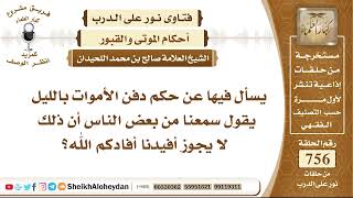 9307 - حكم دفن الأموات بالليل  - نور على الدرب image