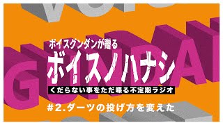 【ポッドキャスト】ボイスノハナシ#2「ダーツの投げ方を変えた」
