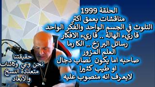 ح1999 قاريء الهالة والافكار..رسائل البرزخ.. الكارما..العلم المزورصاحبه اما دجال