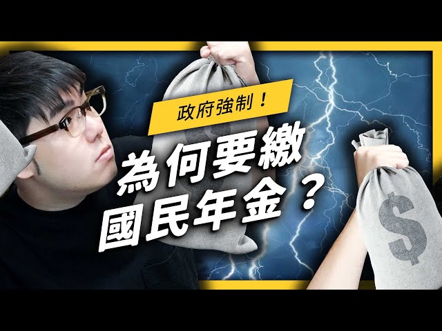 到底為什麼要繳國民年金？它真的是在懲罰失業的人嗎？《 政策翻譯蒟蒻 EP 016 》| 志祺七七