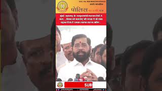 🔴उपमुख्यमंत्री शिंदे का बयान:जनता का फैसला,विपक्ष करे स्वीकार!