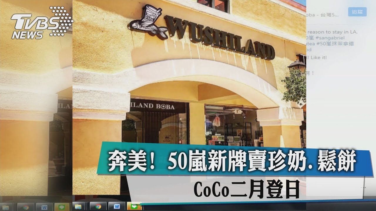 奔美!50嵐新牌賣珍奶、鬆餅 CoCo二月登日