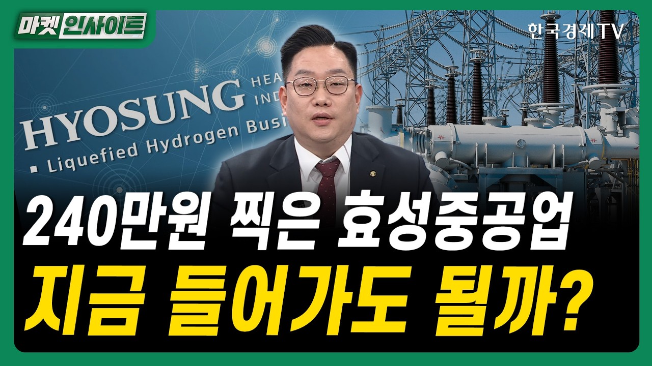 240만원 찍은 효성중공업…지금 들어가도 될까?｜한민엽 유진투자증권 여의도WM센터 부센터장