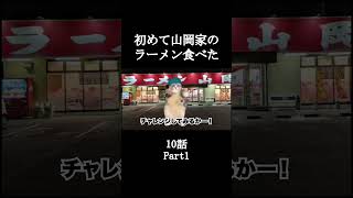 期間工になって初めて山岡家のラーメン食べた10話【猫ミーム】Part1 #shorts